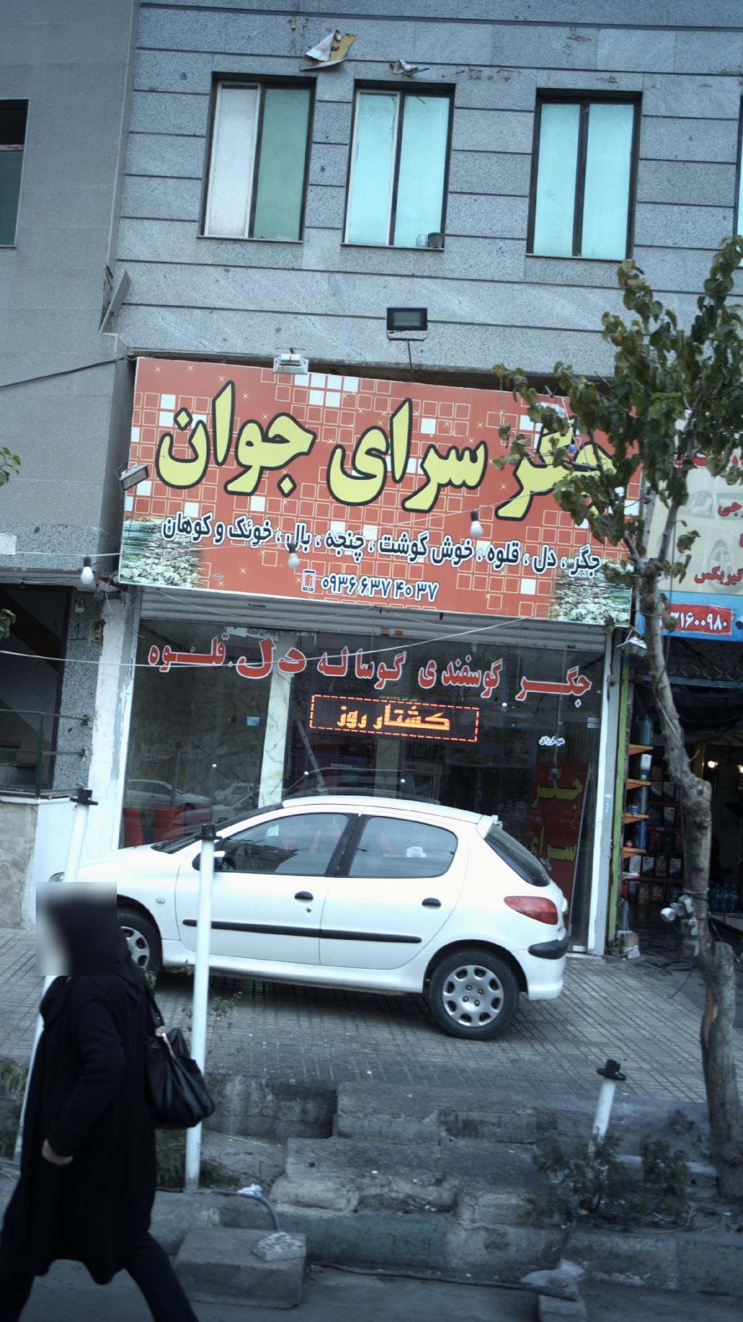 جگرسرای جوان