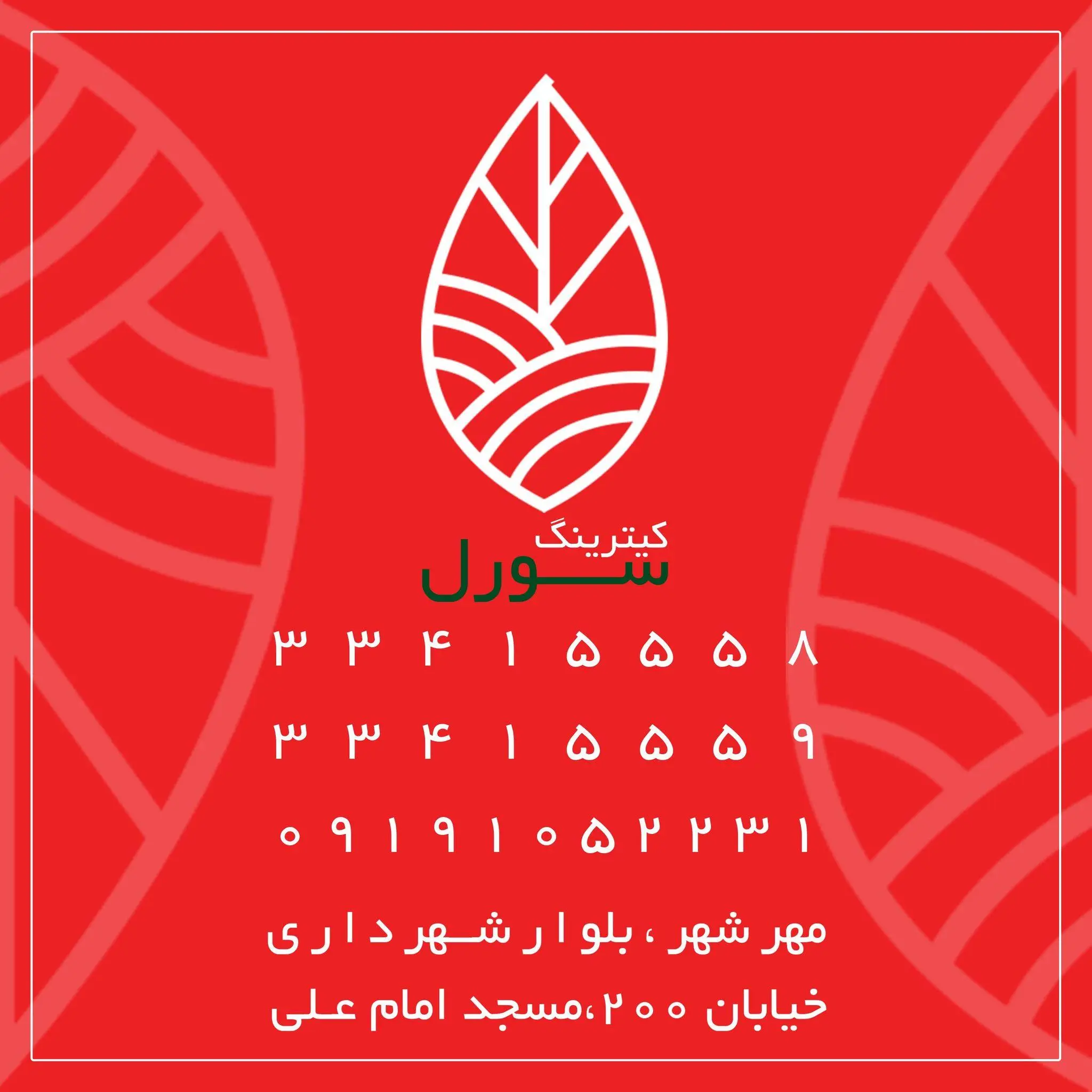 کیترینگ سورل