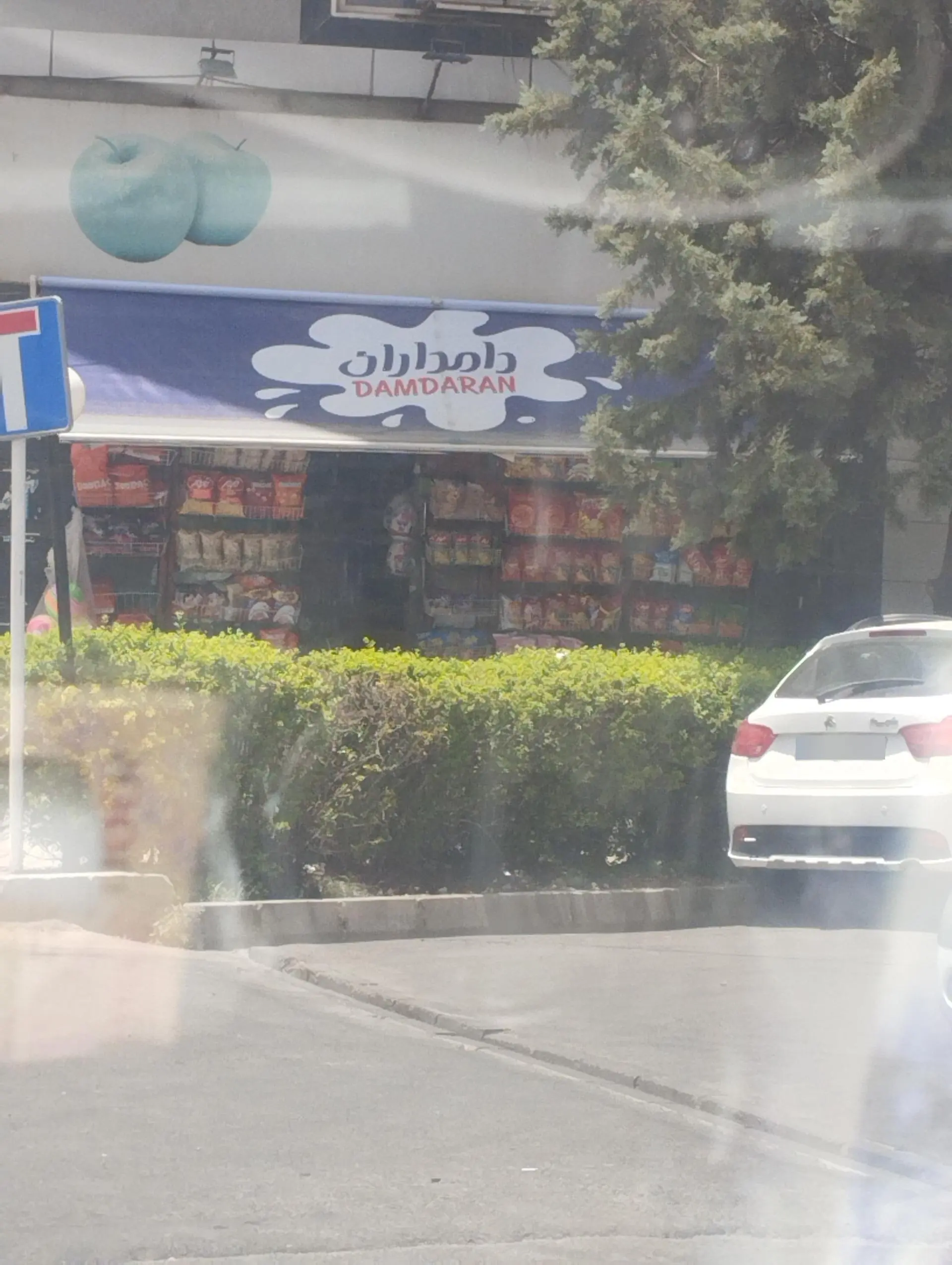 سوپر مارکت سیب