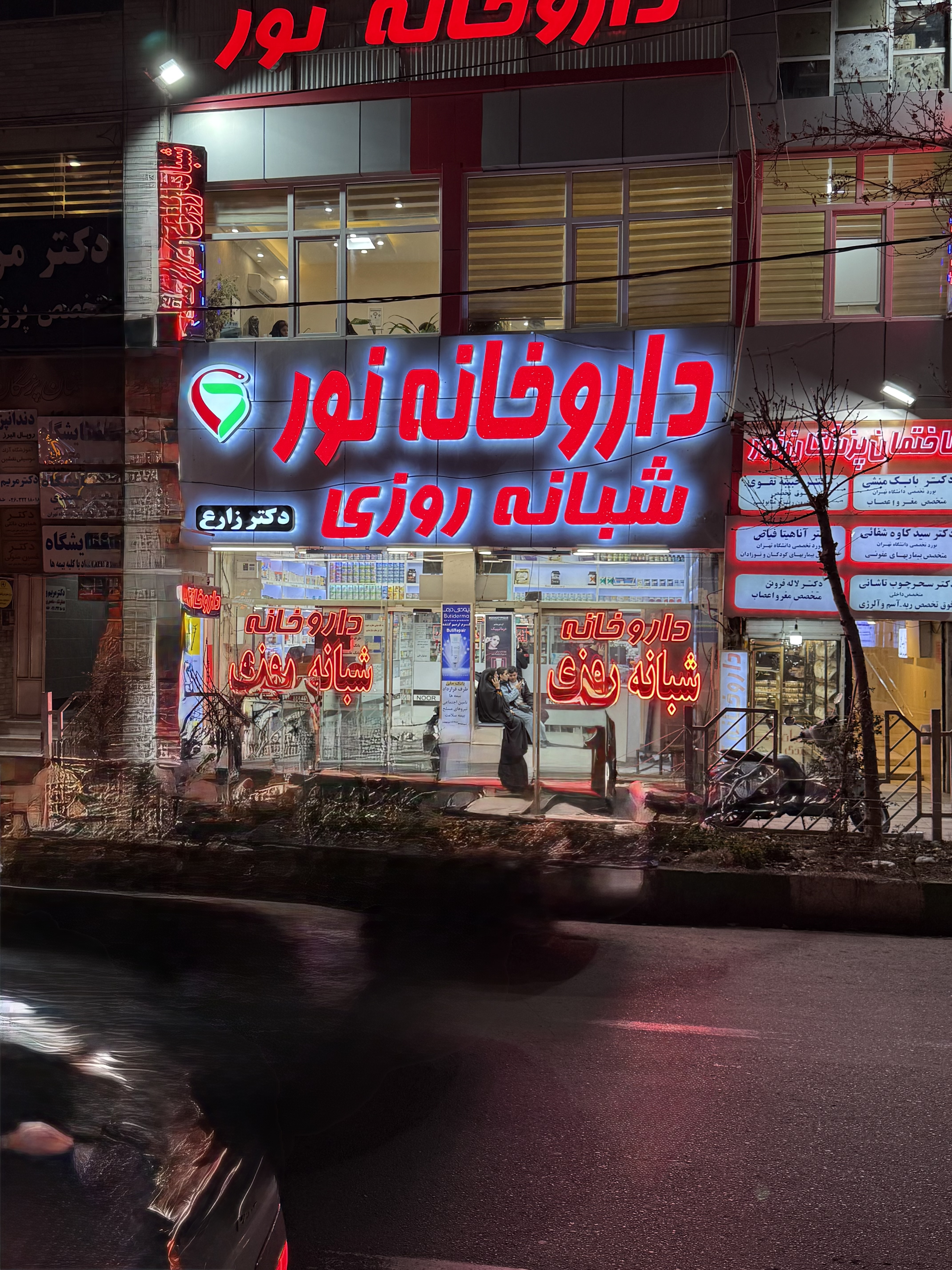 داروخانه شبانه روزی نور