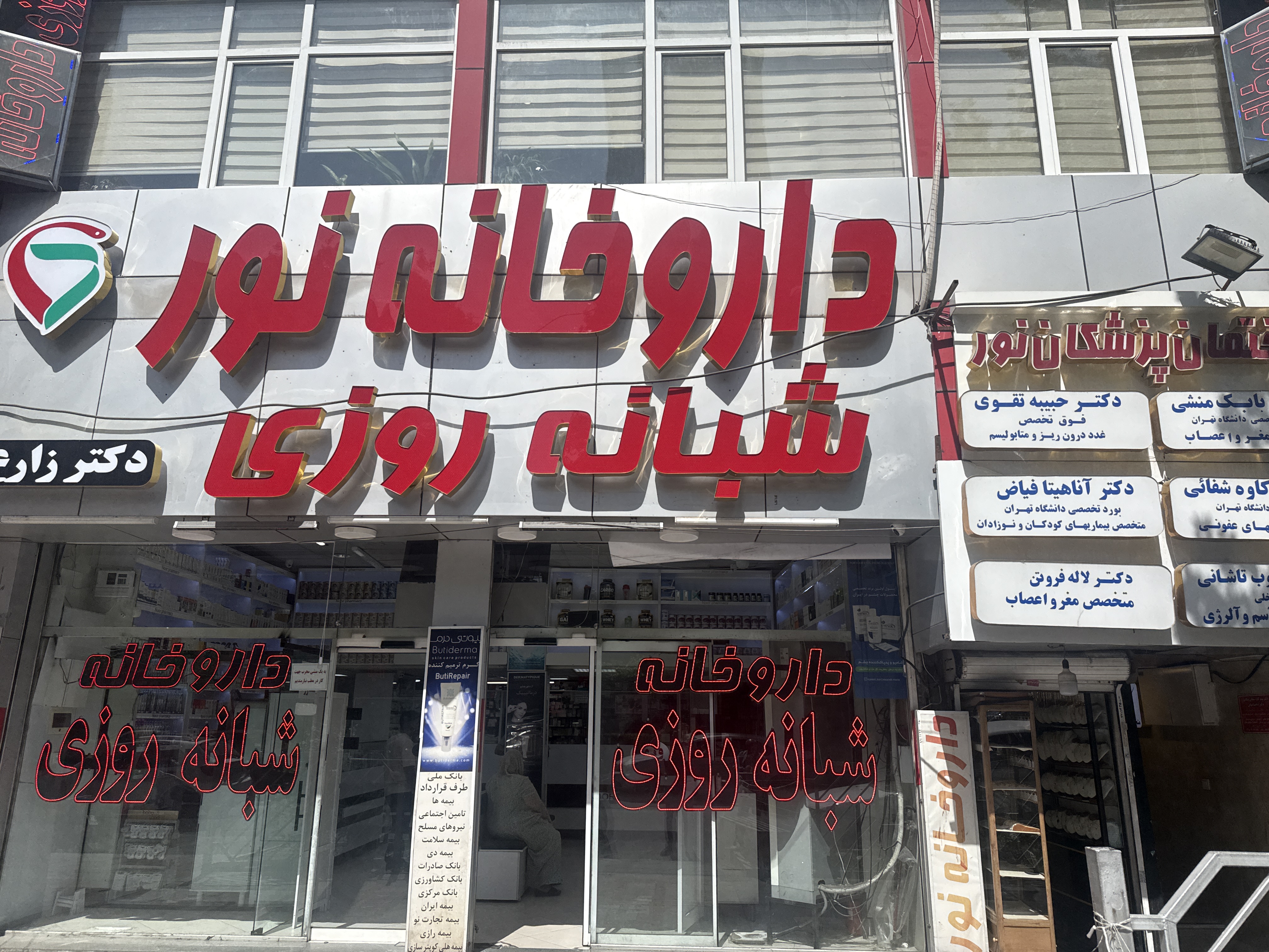 داروخانه شبانه روزی نور