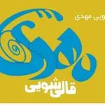 قالیشویی و مبل شویی مهدی