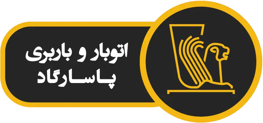 اتوبار پاسارگاد