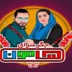 جگرسرای هامون