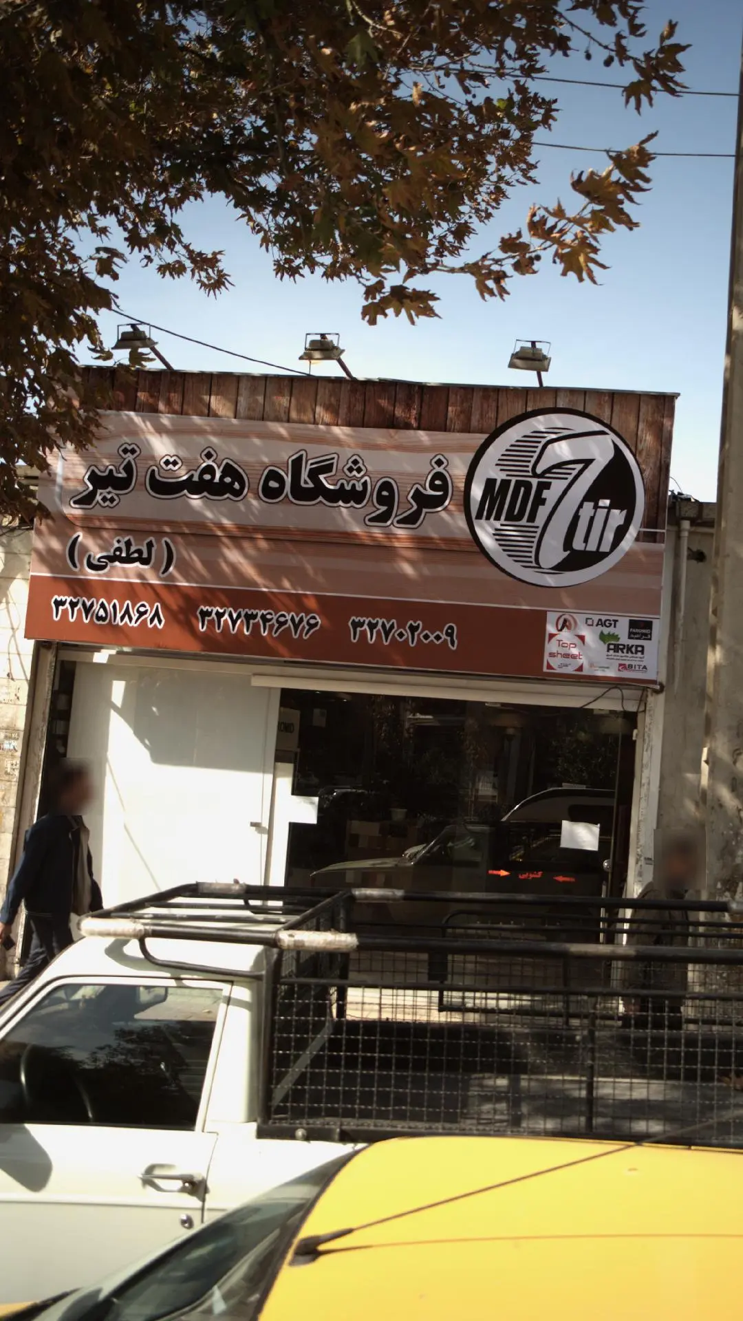 فروشگاه هفت تیر لطفی