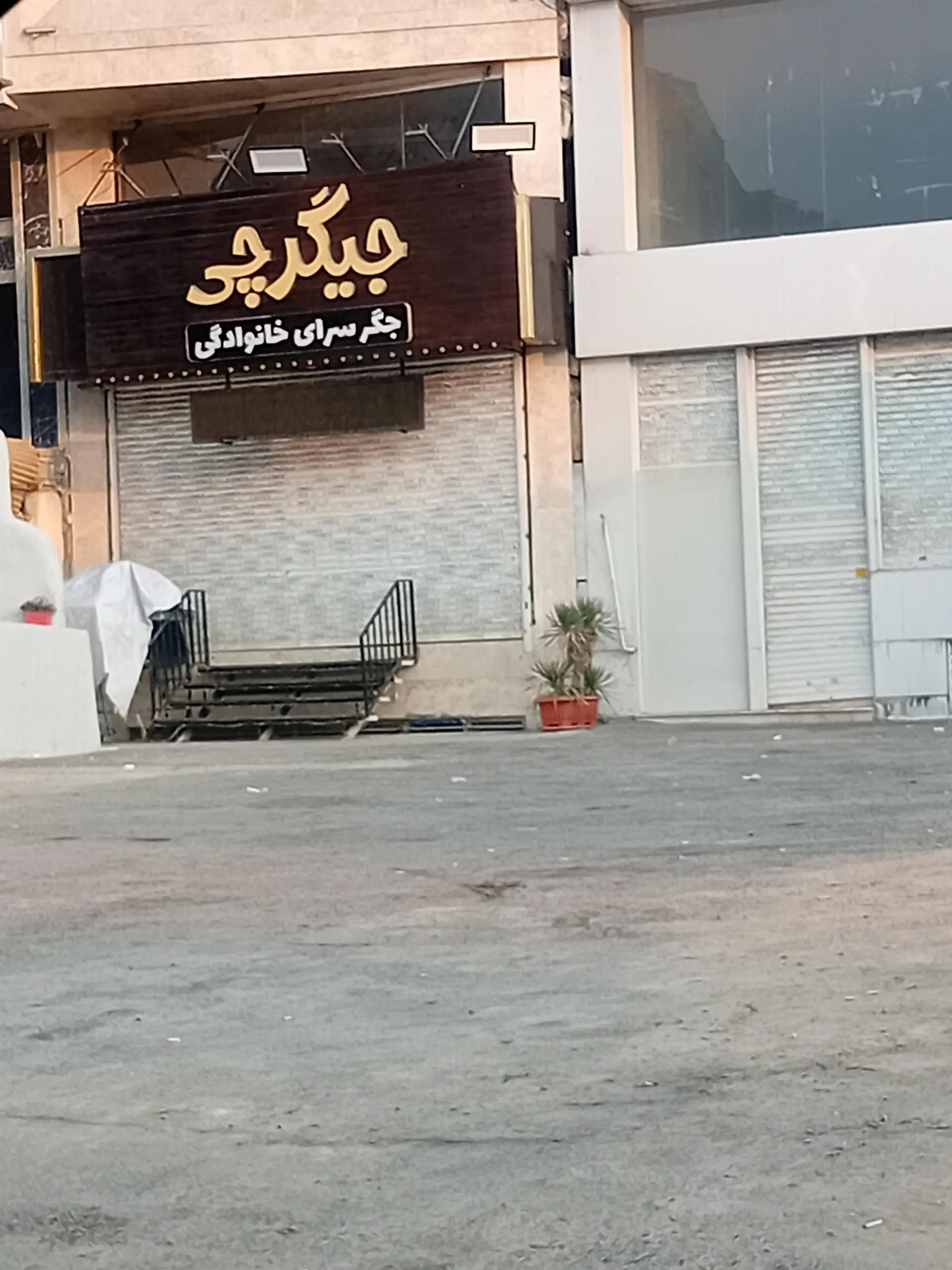 کبابی و جگر سرای بروجردی