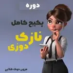 آموزشگاه و مزون دوک طلایی