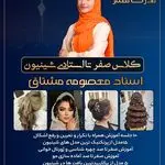آموزش شینیون معصومه مشتاق