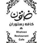 سفره خانه و رستوران خاتون