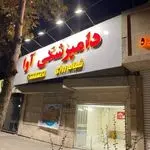 دامپزشکی شبانه روزی آوا کرج
