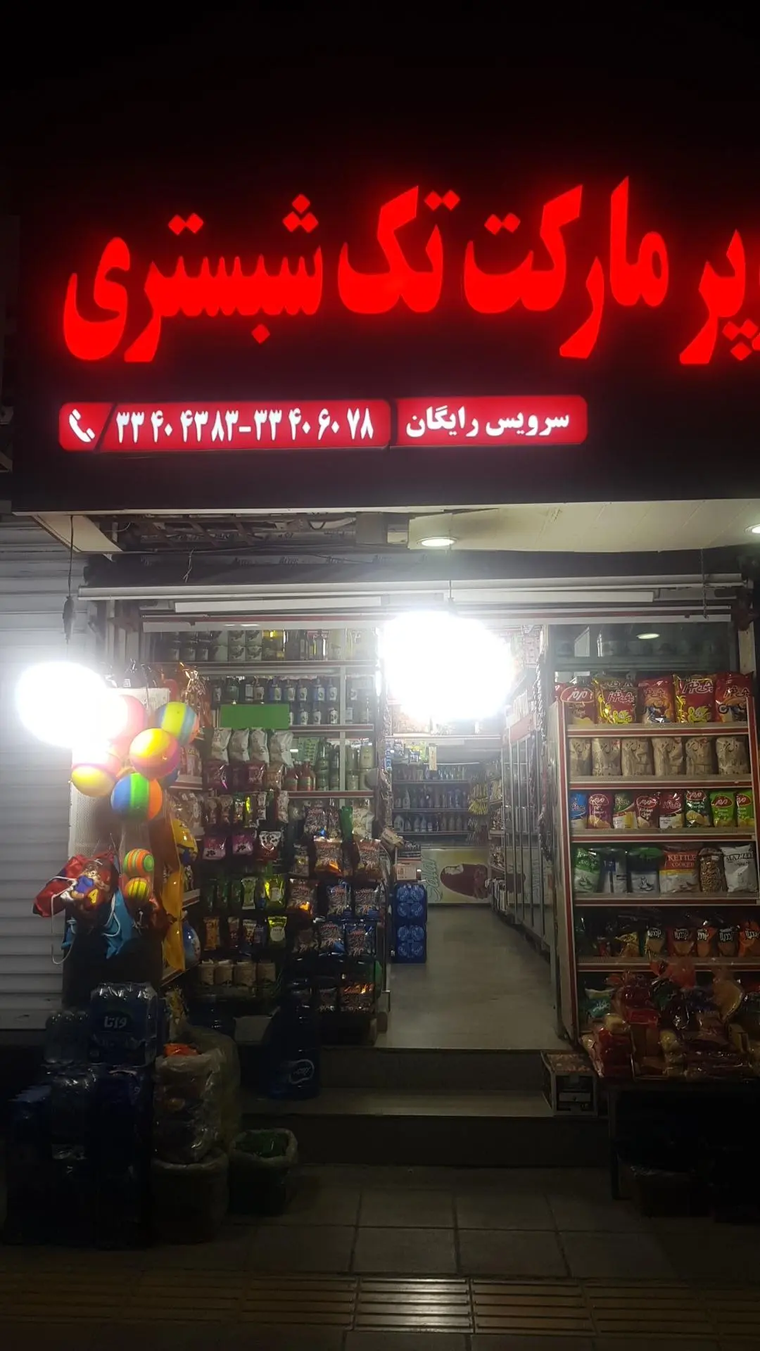سوپرمارکت پیچک