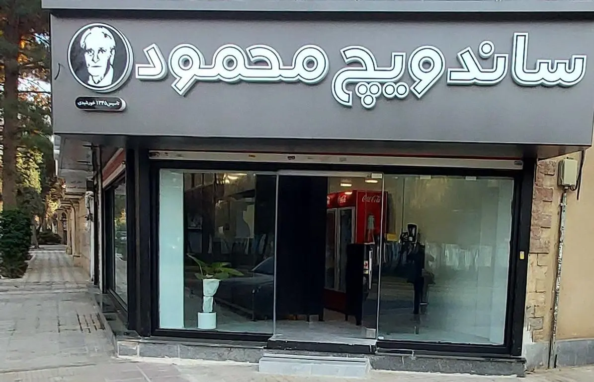ساندویچ محمود