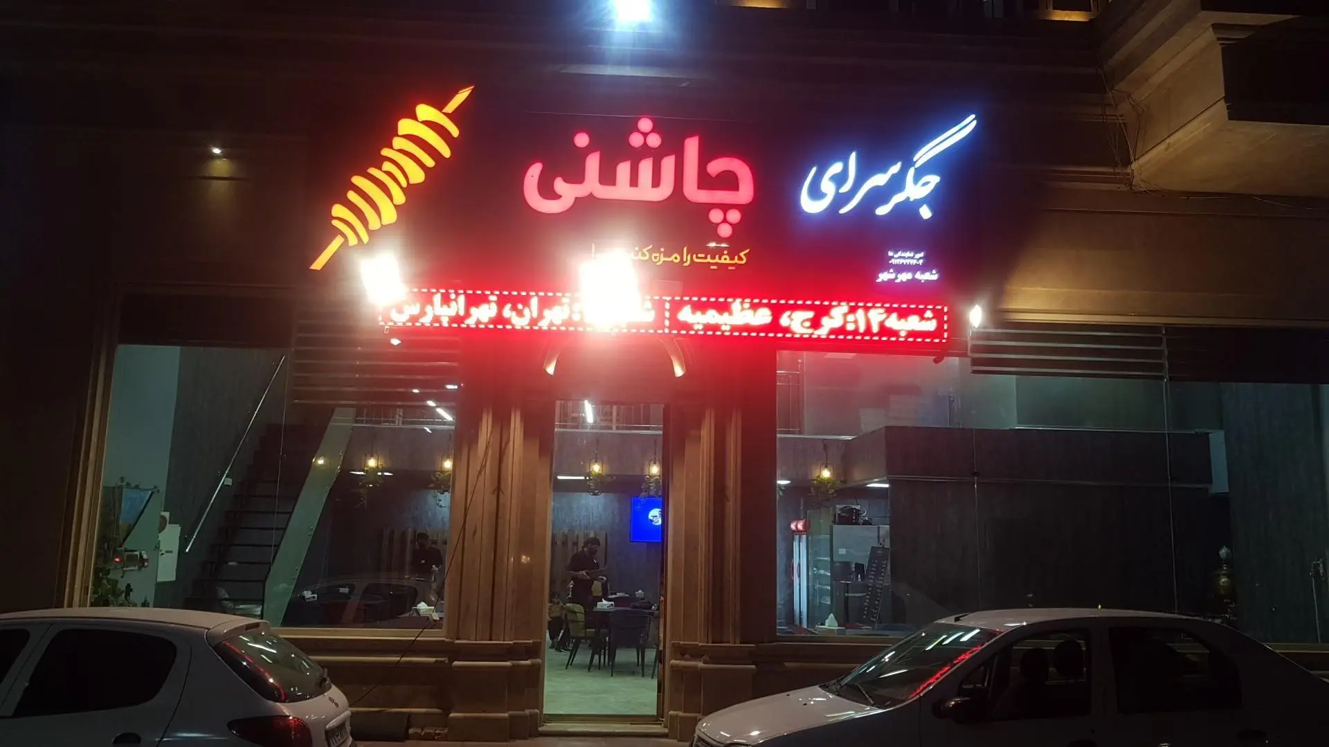 جگر سرای چاشنی