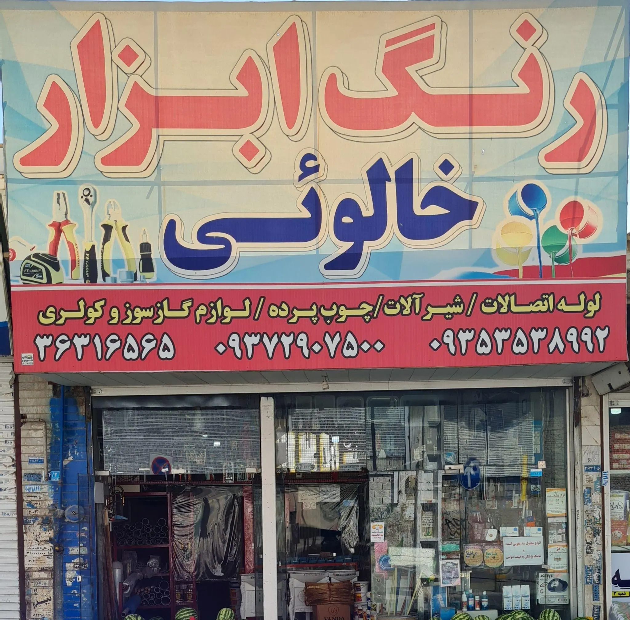 رنگ و ابزار خالوئی