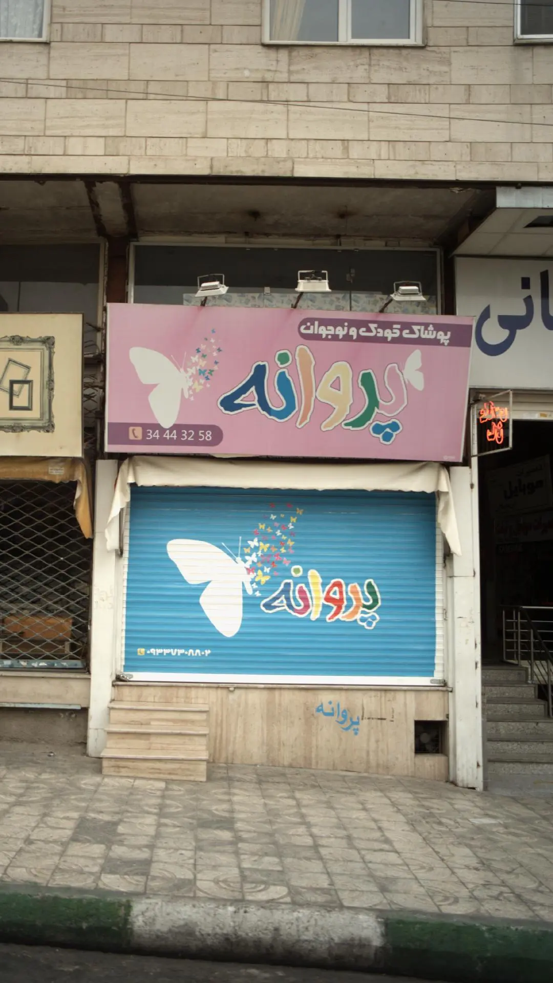 پوشاک کودک و نوجوان پروانه