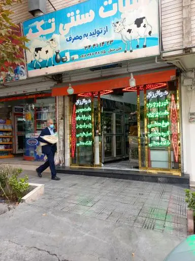 لبنیات سنتی تک