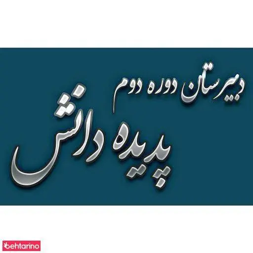 دبیرستان دوره دوم پدیده دانش