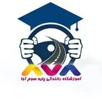آموزشگاه رانندگی آوا