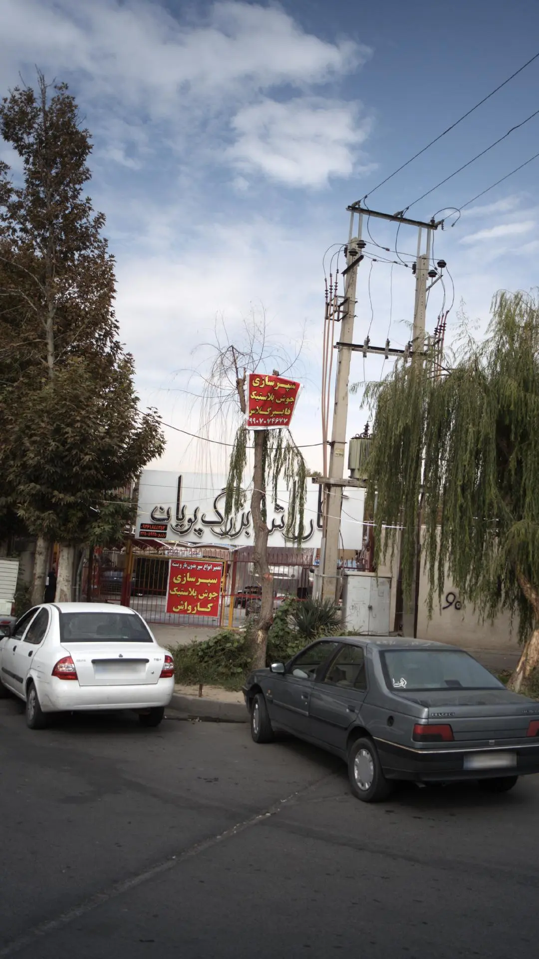 کارواش بزرگ پویان