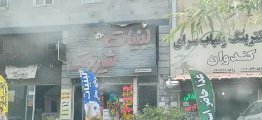 لبنيات شيرنوش