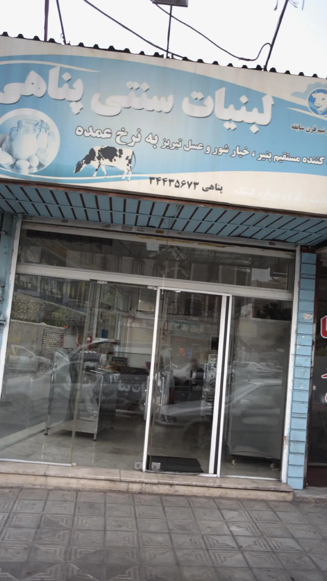 لبنیات سنتی پناهی