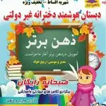 دبستان هوشمندغیردولتی دخترانه ذهن برتر