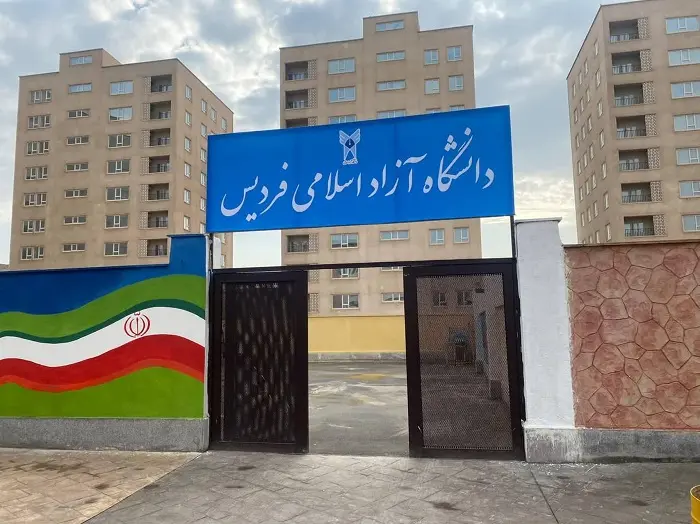 دانشگاه آزاد اسلامی فردیس