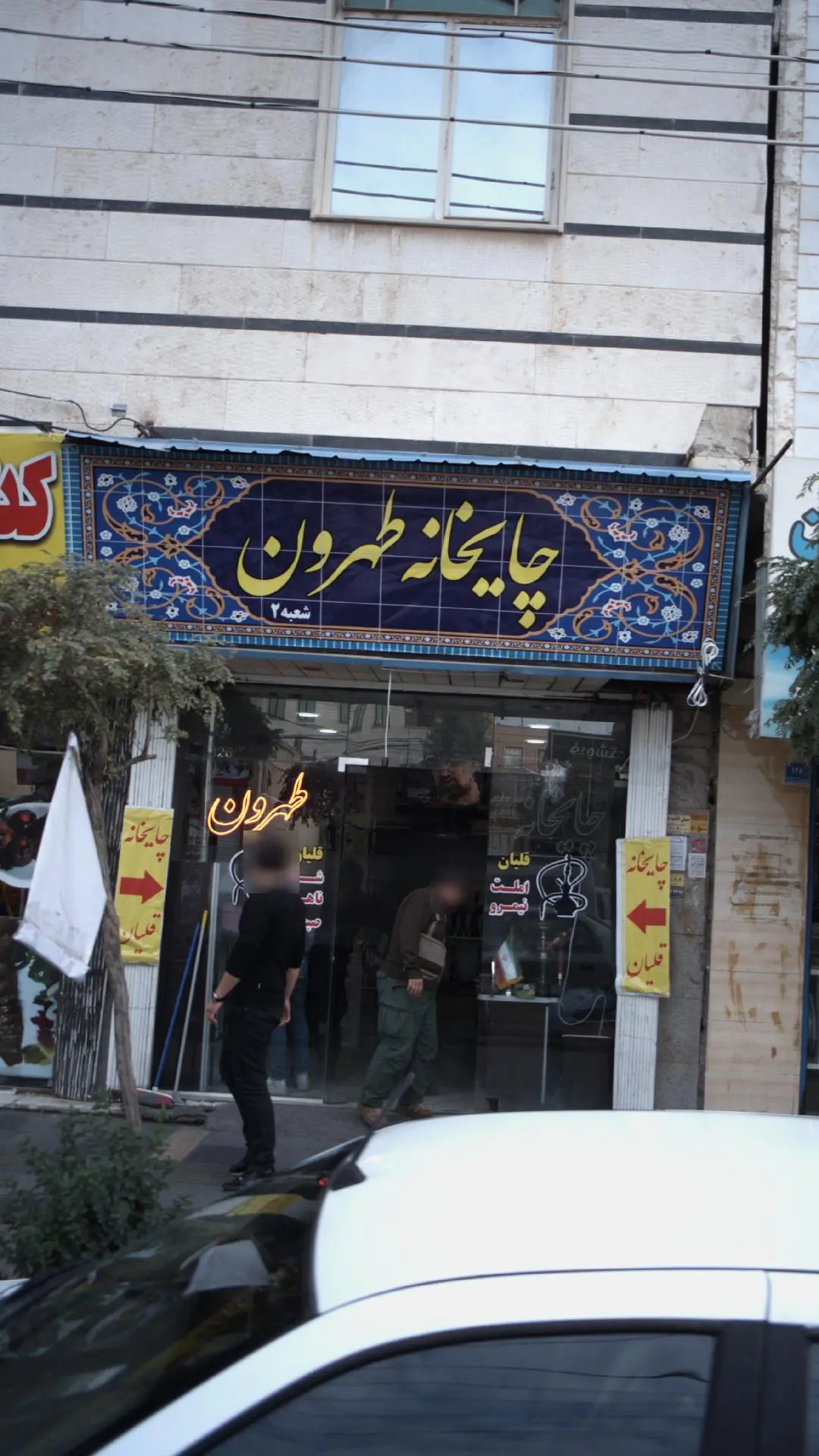 چایخانه طهرون شعبه2