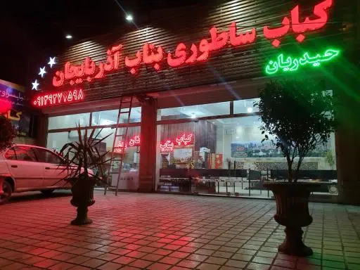 کباب ساطوری بناب آذربایجان