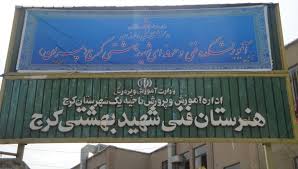 هنرستان شهید بهشتی