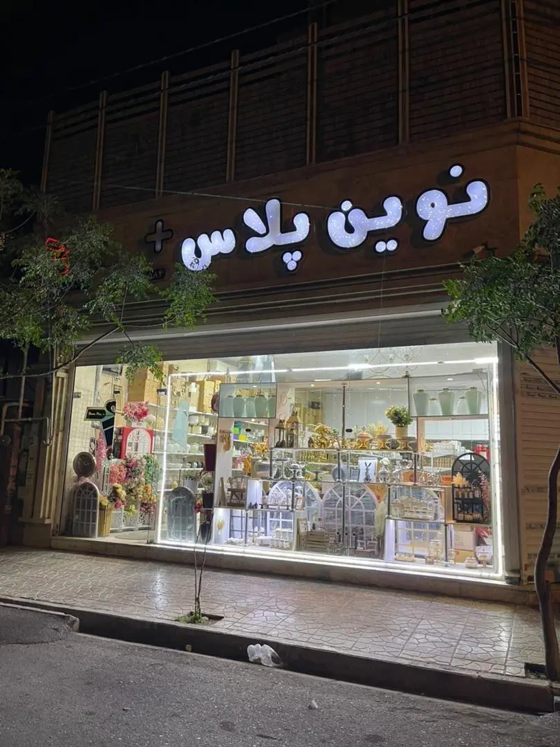 نوین پلاس