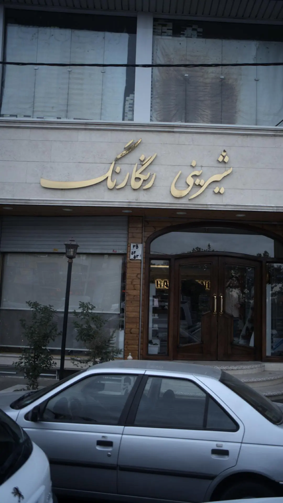شیرینی فروشی رنگارنگ