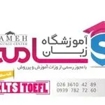 آموزشگاه  زبان  خارجی سامه و علمی اسدی