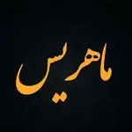 سالن زیبایی ماهریس