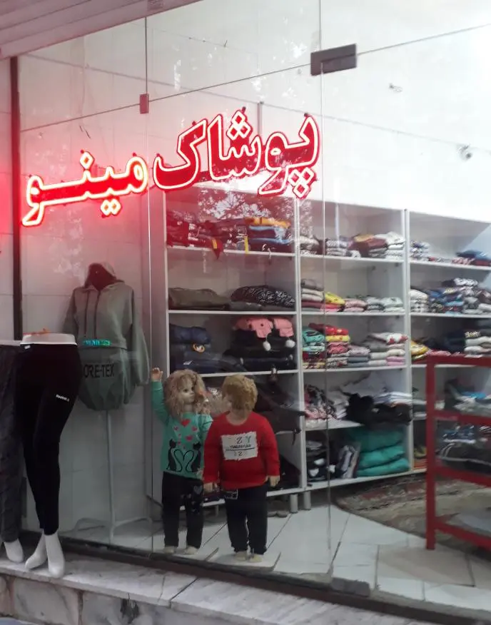 پوشاک مینو (Minoo clothes shop)