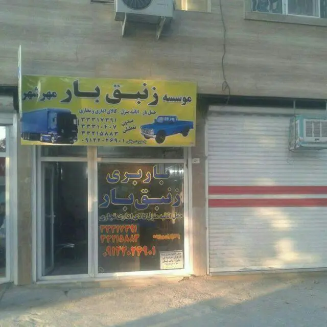 باربری مهرشهر زنبق بار
