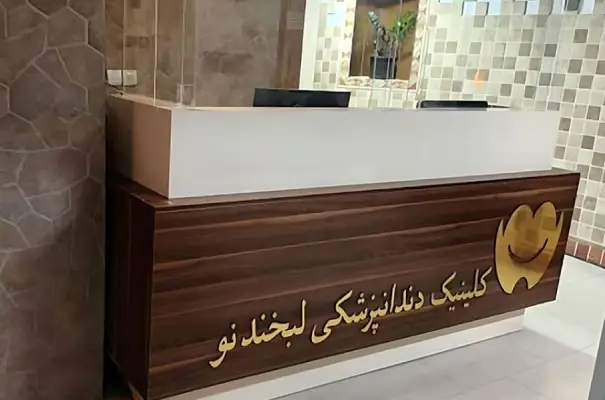 کلینیک دندانپزشکی لبخند نو