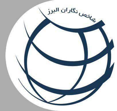 شاخص نگاران البرز