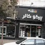 پیکو کالر  سریزدی