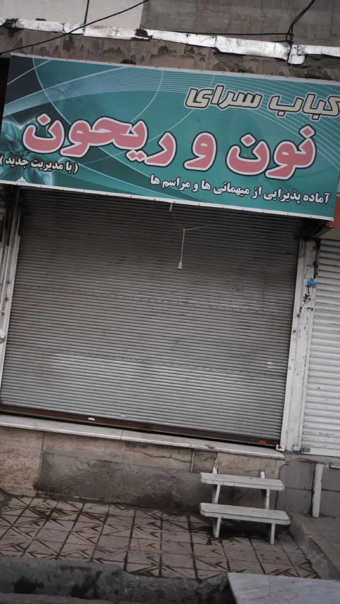 کباب سرای نون وریحون