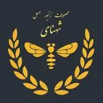 مزرعه زنبور عسل شهنای