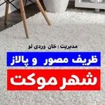 شهر موکت نمایندگی موکت ظریف مصوروپالاز