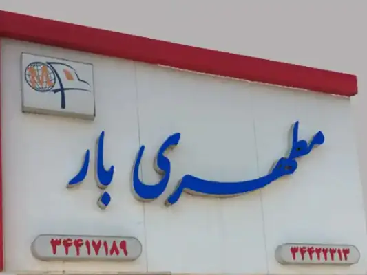 مطهری بار