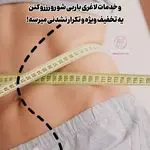 کلینیک لاغری تخصصی باربی شو