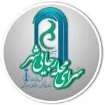 سرای محله رجایی شهر