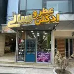 ادکلن سالی - ادکلن کرج