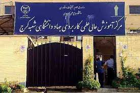 دانشگاه علمی کاربردی جهاددانشگاهی کرج