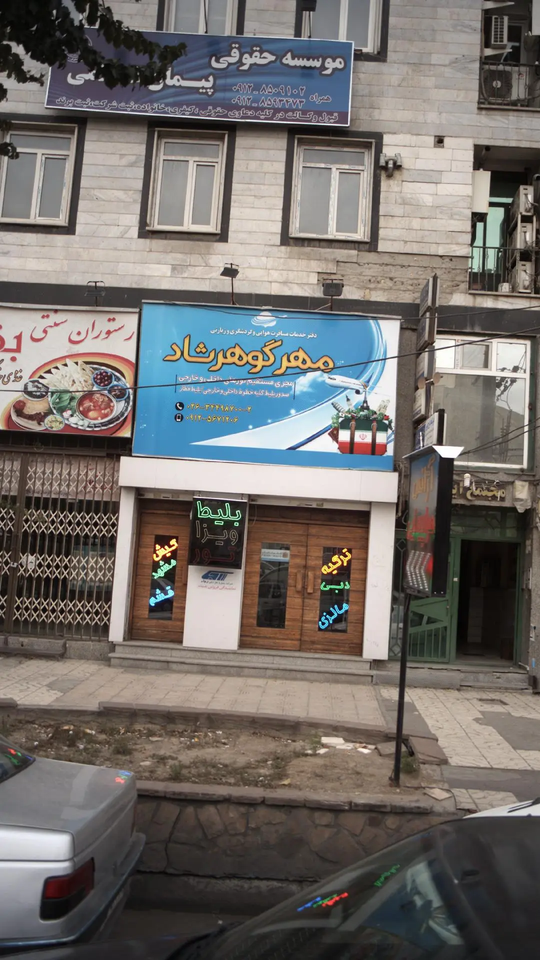 دفتر خدمات مسافرت هوایی و گردشگری و زیارتی مهر گوهرشاد