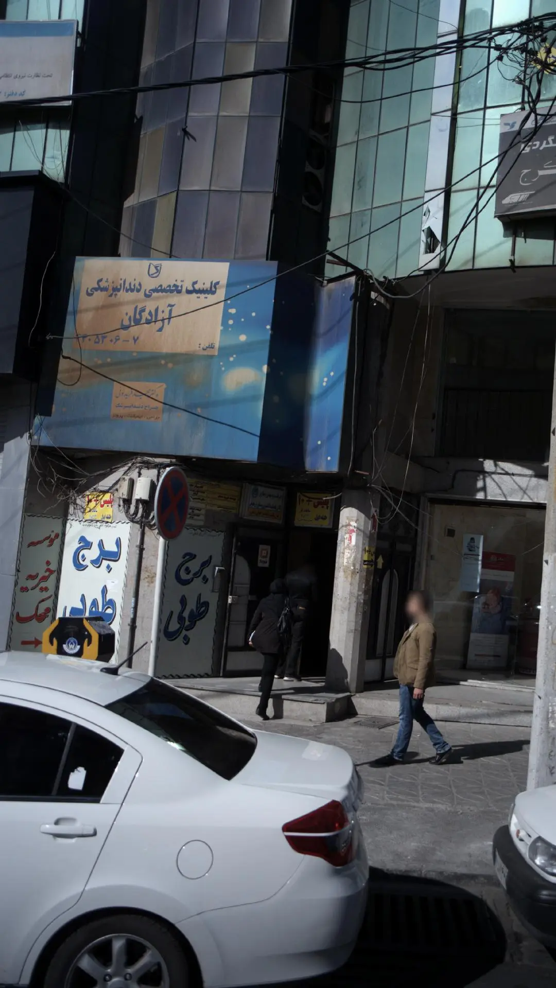 کلینیک دندانپزشکی آزادگان