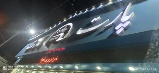 پارت و مارت